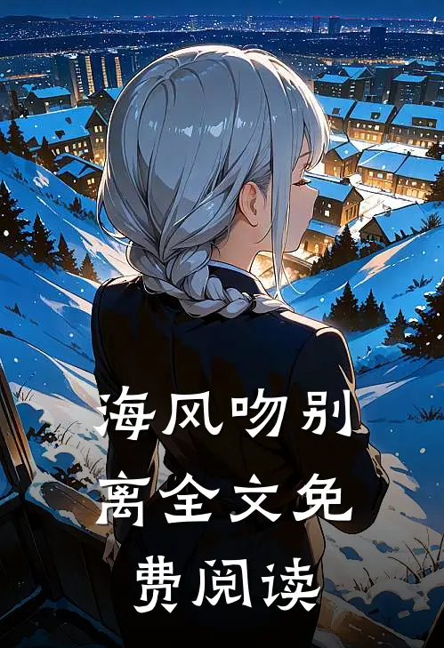 海风吻别离全文免费阅读