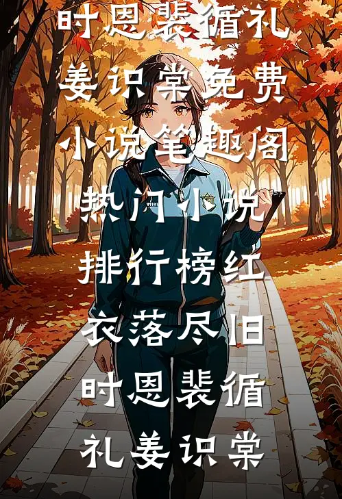 红衣落尽旧时恩裴循礼姜识棠免费小说笔趣阁_热门小说排行榜红衣落尽旧时恩裴循礼姜识棠