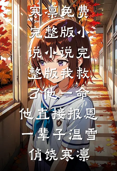 我救了他一命，他直接报恩一辈子温雪俏饶寒凛免费完整版小说_小说完整版我救了他一命，他直接报恩一辈子温雪俏饶寒凛