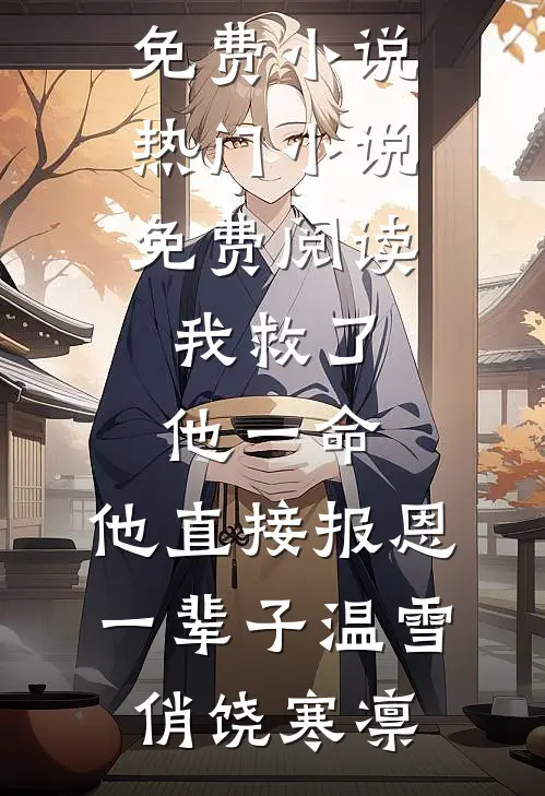 我救了他一命，他直接报恩一辈子(温雪俏饶寒凛)完结免费小说_热门小说免费阅读我救了他一命，他直接报恩一辈子(温雪俏饶寒凛)