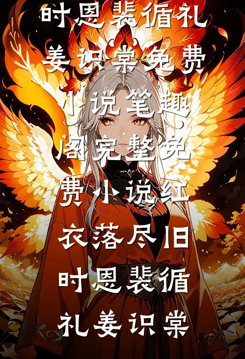 红衣落尽旧时恩裴循礼姜识棠免费小说笔趣阁_完整免费小说红衣落尽旧时恩(裴循礼姜识棠)