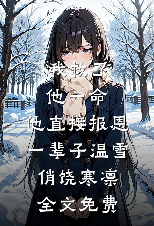 我救了他一命，他直接报恩一辈子温雪俏饶寒凛全文免费