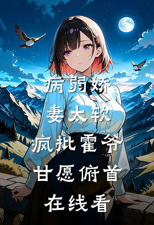 病弱娇妻太软，疯批霍爷甘愿俯首在线看