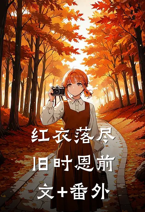 红衣落尽旧时恩前文+番外