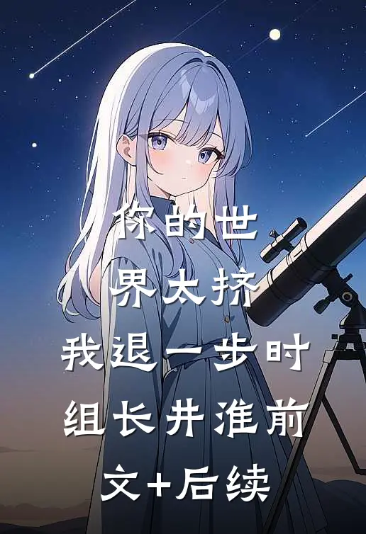 你的世界太挤，我退一步时组长井淮前文+后续