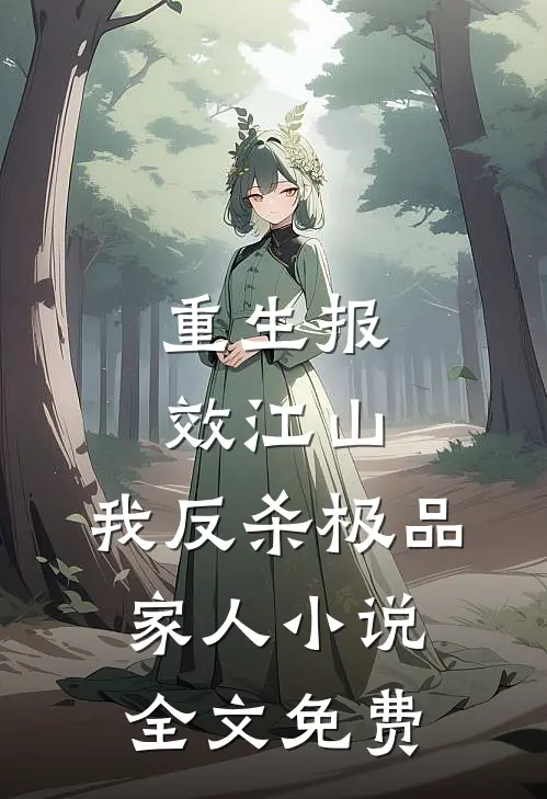 重生报效江山，我反杀极品家人小说全文免费