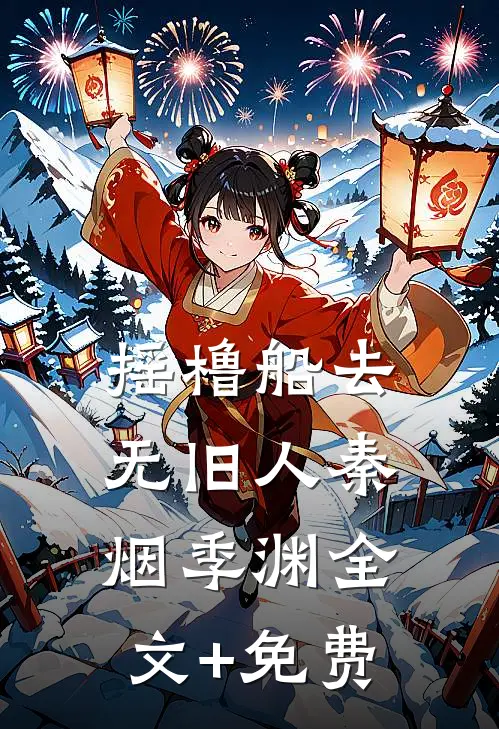摇橹船去无旧人秦烟季渊全文+免费