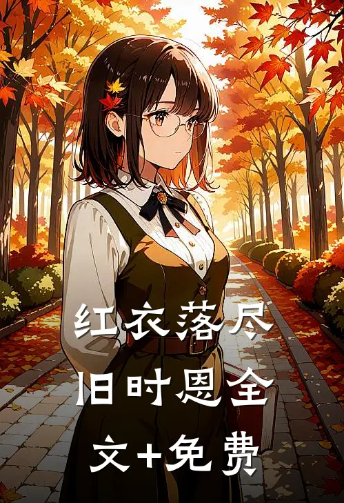 红衣落尽旧时恩全文+免费