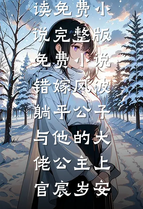 错嫁风波：躺平公子与他的大佬公主(上官宸岁安)阅读免费小说_完整版免费小说错嫁风波：躺平公子与他的大佬公主(上官宸岁安)