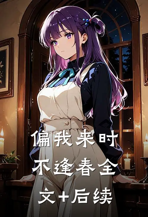 偏我来时不逢春全文+后续