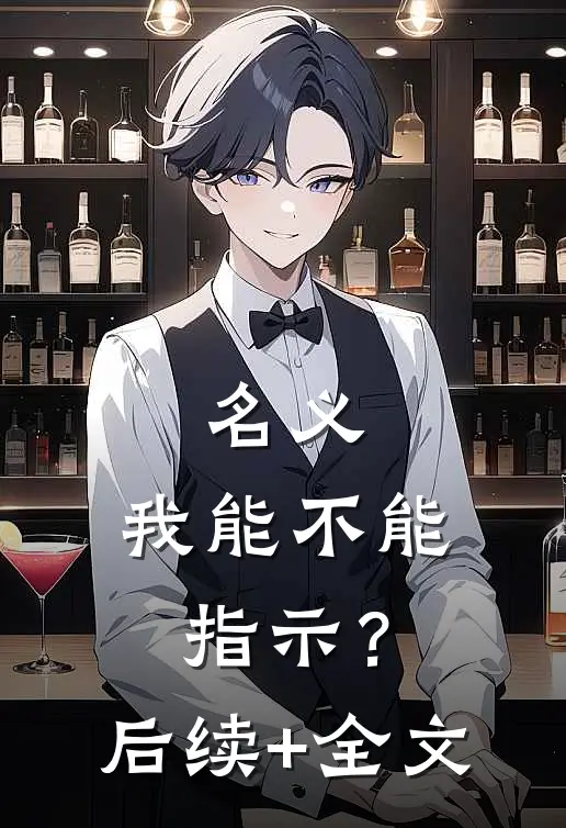 名义：我能不能指示？后续+全文