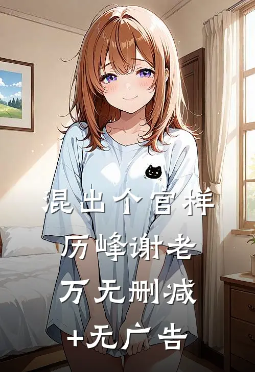 混出个官样历峰谢老万无删减+无广告