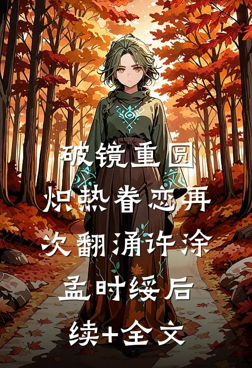 破镜重圆，炽热眷恋再次翻涌许涂孟时绥后续+全文