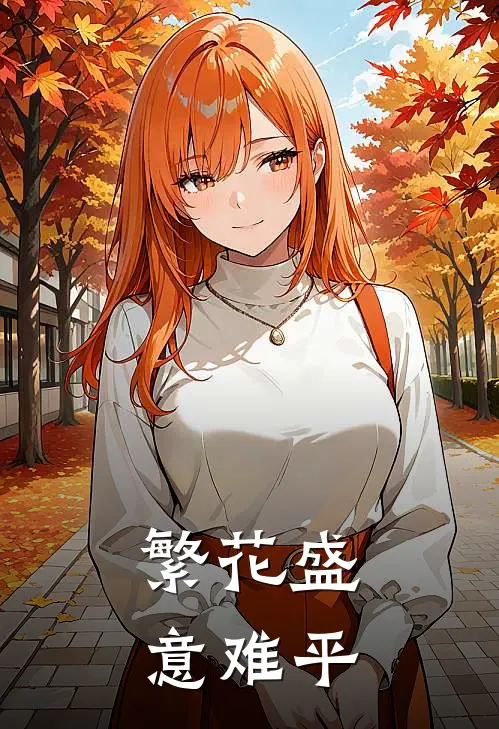 天空坠落流星坠入了眼睛繁花盛意难平