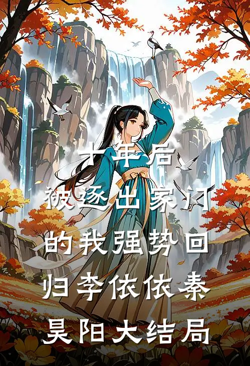十年后，被逐出家门的我强势回归李依依秦昊阳大结局