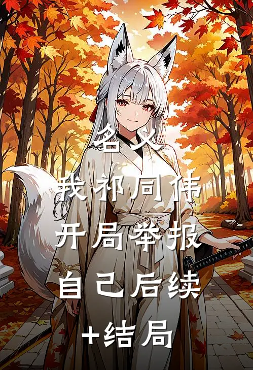 名义：我祁同伟，开局举报自己后续+结局