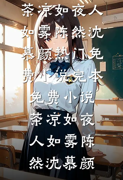 茶凉如夜人如雾陈然沈慕颜热门免费小说_完本免费小说茶凉如夜人如雾陈然沈慕颜