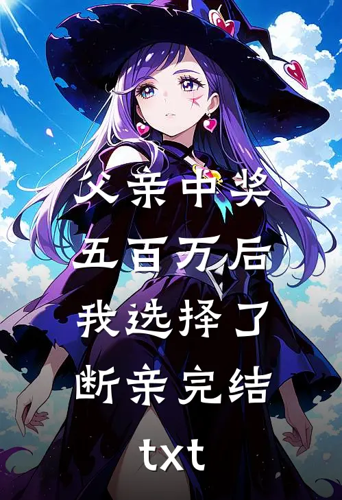 父亲中奖五百万后，我选择了断亲完结txt