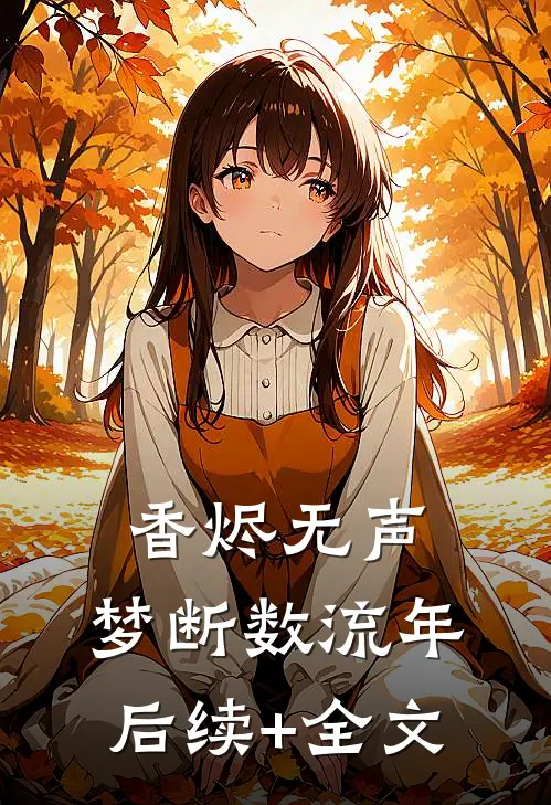 香烬无声，梦断数流年后续+全文