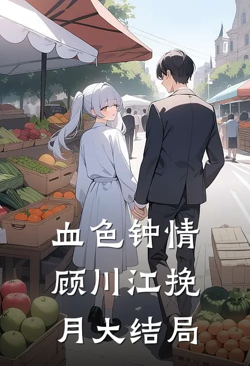 血色钟情顾川江挽月大结局