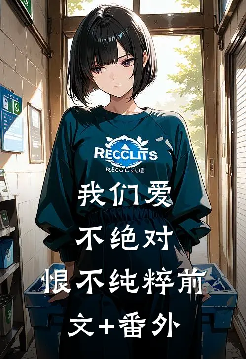 我们爱不绝对，恨不纯粹前文+番外