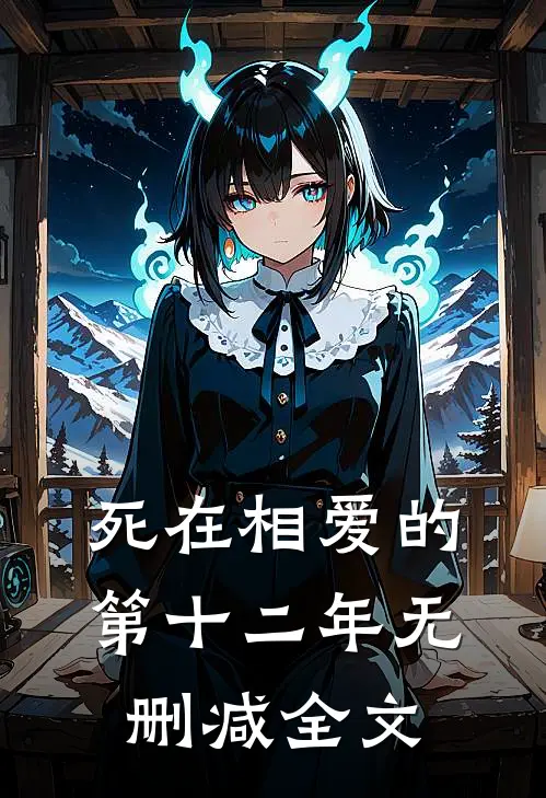 死在相爱的第十二年无删减全文