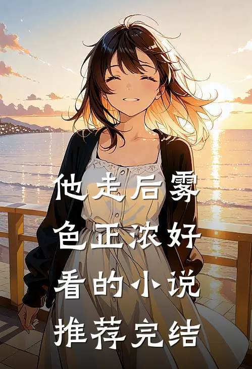 他走后雾色正浓好看的小说推荐完结