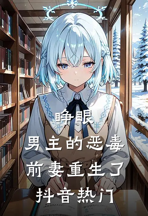 睁眼，男主的恶毒前妻重生了抖音热门