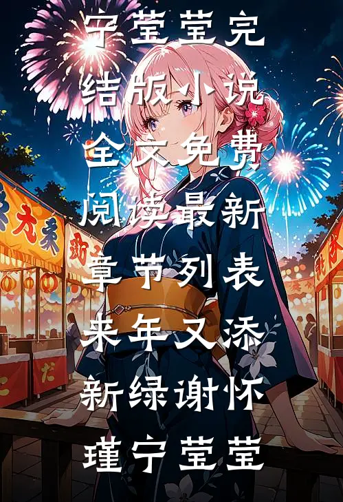 来年又添新绿(谢怀瑾宁莹莹)完结版小说全文免费阅读_最新章节列表来年又添新绿(谢怀瑾宁莹莹)