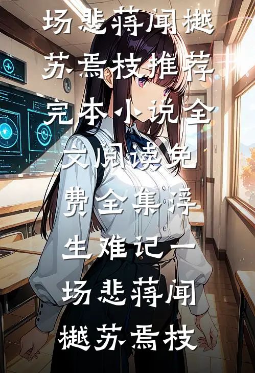 浮生难记一场悲蒋闻樾苏焉枝推荐完本小说_全文阅读免费全集浮生难记一场悲蒋闻樾苏焉枝