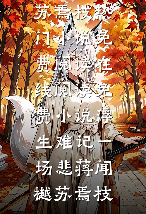 浮生难记一场悲(蒋闻樾苏焉枝)热门小说免费阅读_在线阅读免费小说浮生难记一场悲(蒋闻樾苏焉枝)