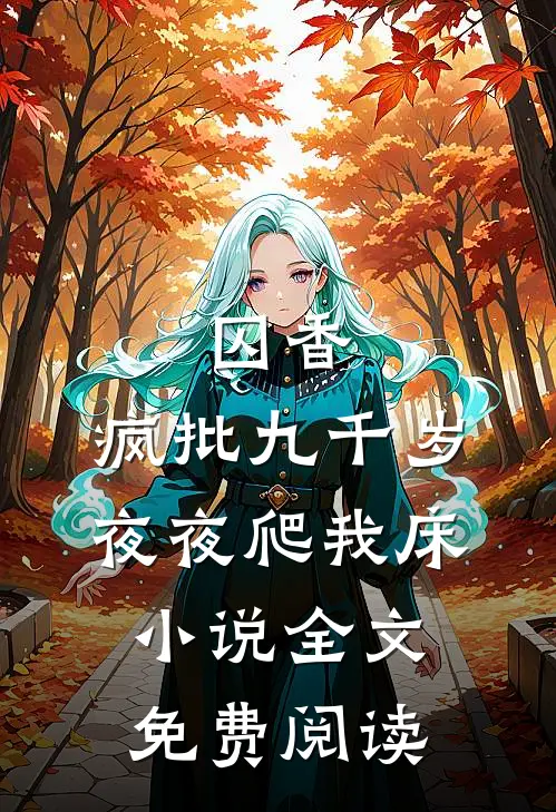 囚香：疯批九千岁夜夜爬我床小说全文免费阅读