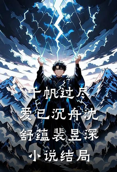 千帆过尽，爱已沉舟沈舒蕴裴昱深小说结局