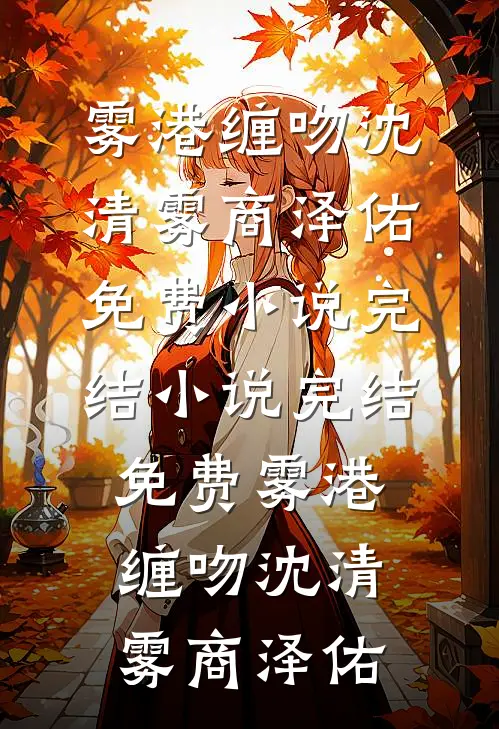 雾港缠吻(沈清雾商泽佑)免费小说完结_小说完结免费雾港缠吻沈清雾商泽佑