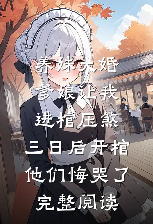 养妹大婚爹娘让我进棺压煞，三日后开棺他们悔哭了完整阅读