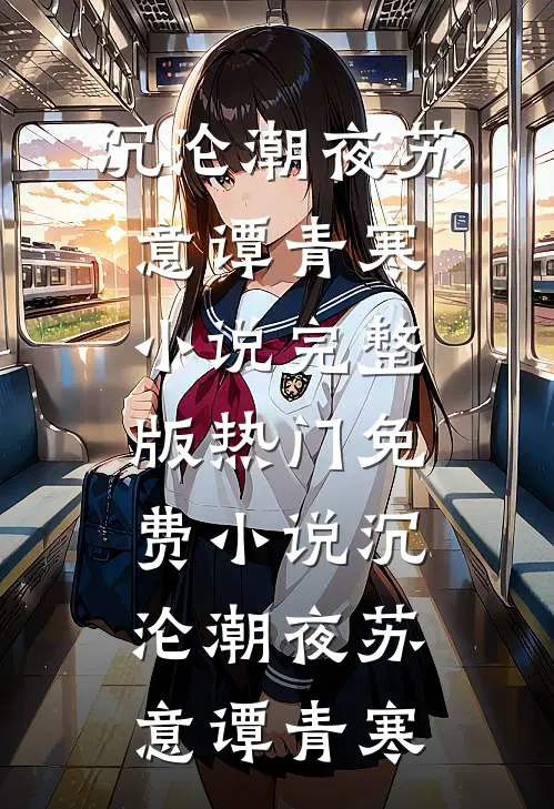 沉沦潮夜(苏意谭青寒)小说完整版_热门免费小说沉沦潮夜(苏意谭青寒)