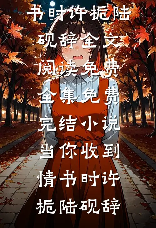 当你收到情书时许栀陆砚辞全文阅读免费全集_免费完结小说当你收到情书时许栀陆砚辞