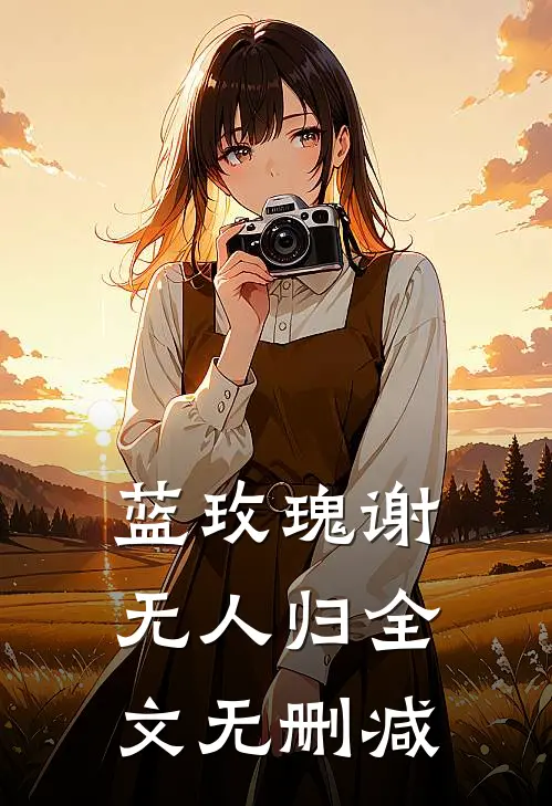 蓝玫瑰谢无人归全文无删减