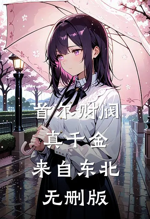 首尔财阀真千金，来自东北无删版