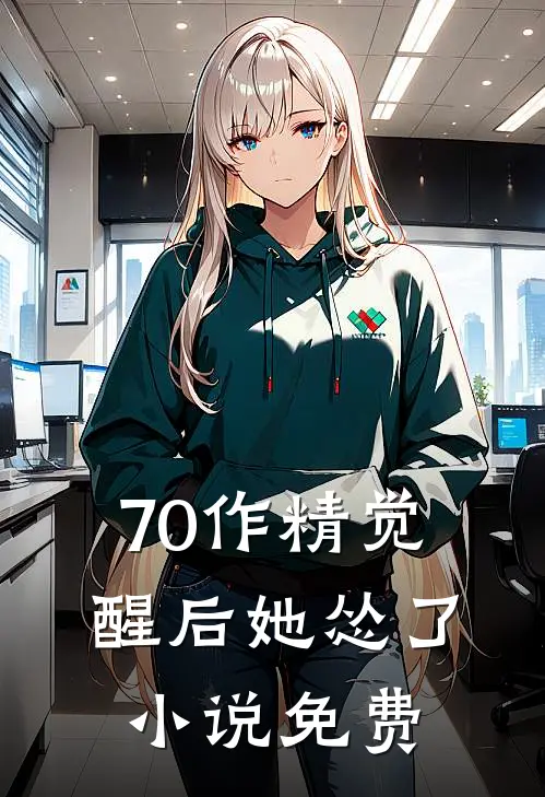 70作精觉醒后她怂了小说免费