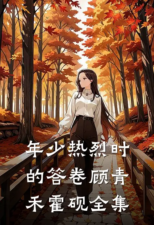 年少热烈时的答卷顾青禾霍砚全集