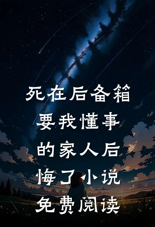 死在后备箱，要我懂事的家人后悔了小说免费阅读