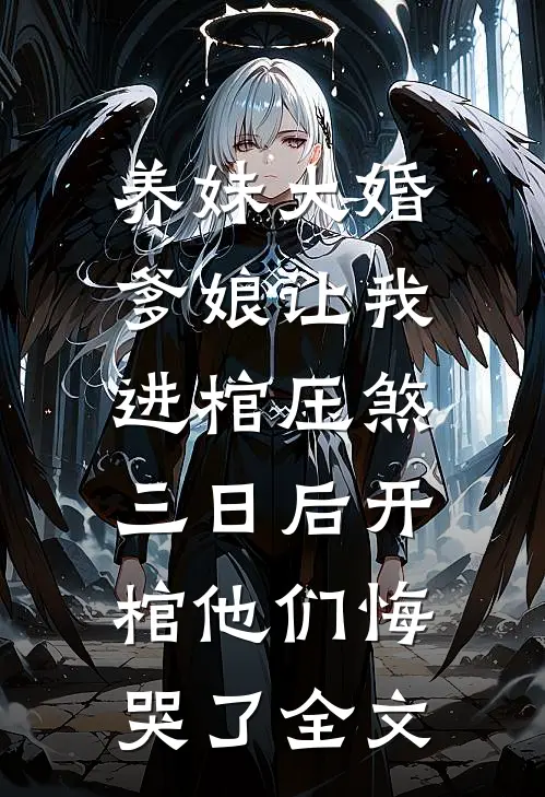 养妹大婚爹娘让我进棺压煞，三日后开棺他们悔哭了全文