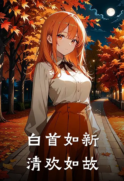 白首如新，清欢如故