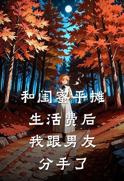 和闺蜜平摊生活费后，我跟男友分手了