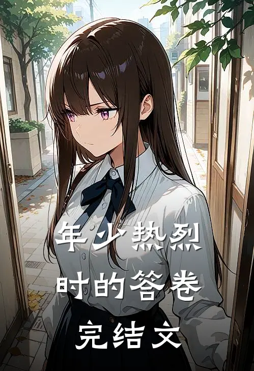年少热烈时的答卷完结文