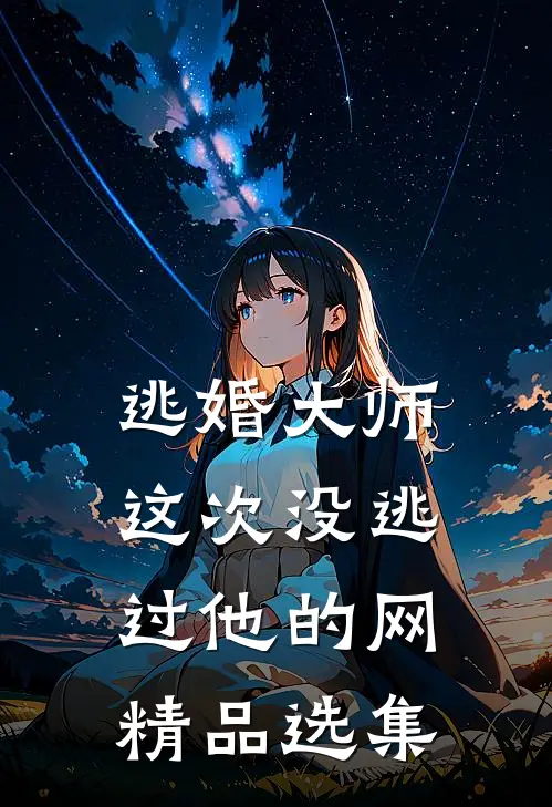 逃婚大师，这次没逃过他的网精品选集