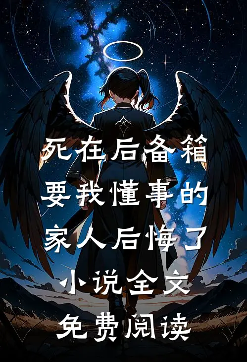 死在后备箱，要我懂事的家人后悔了小说全文免费阅读
