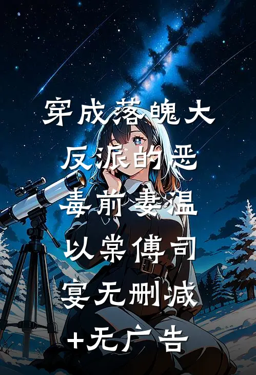 穿成落魄大反派的恶毒前妻温以棠傅司宴无删减+无广告