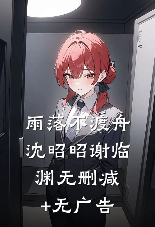 雨落不渡舟沈昭昭谢临渊无删减+无广告